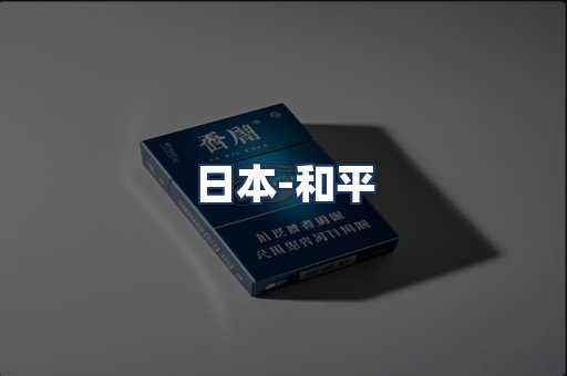 和平